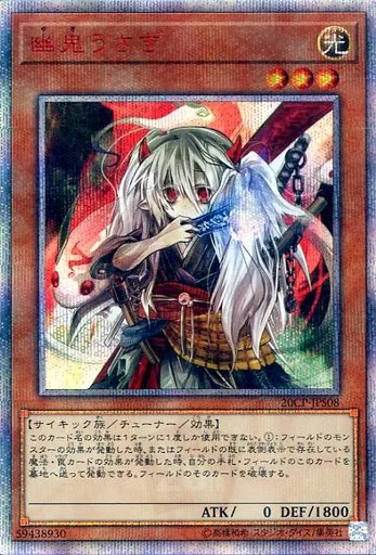 遊戯王/20thSE/効果モンスター/20thシークレットレア　SPECIAL　PACK　20CP-JPS08[20thSE]：【ランクS】幽鬼うさぎ