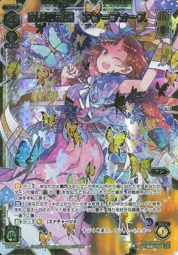 WXEX1-15P[LR]：再調の彩蝶 アン=フォース