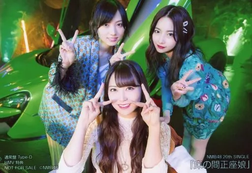 NMB48 床の間正座娘 タイプD 新星堂特典 生写真