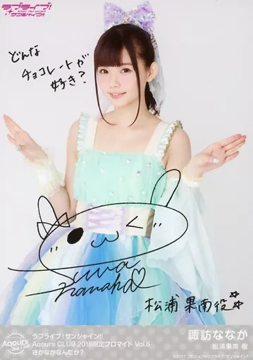 駿河屋 -<中古>Aqours/諏訪ななか/印刷サイン・メッセージ入り/さかな