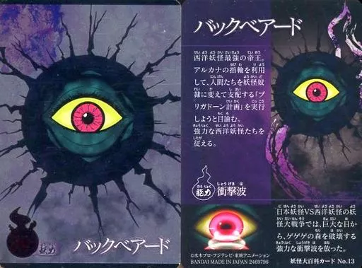 ゲゲゲの鬼太郎 悪魔バックベアード （レアカード） Yahoo!オークション - 妖怪伝 悪魔バックベアード 水木しげる 超激レア