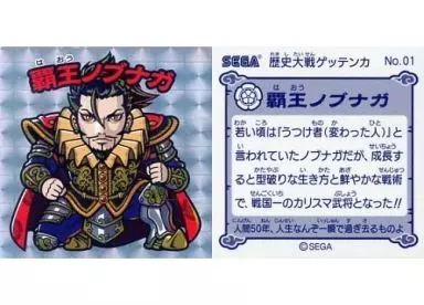 No.01：覇王ノブナガ