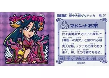 戦.01：マドンナお市