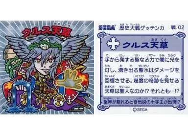 戦.02:クルス天草