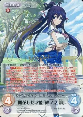 IS-001[SP]：(ホロ)開花した才能「篠ノ之 箒」(日笠陽子金箔押しサイン入り)(Bランク)