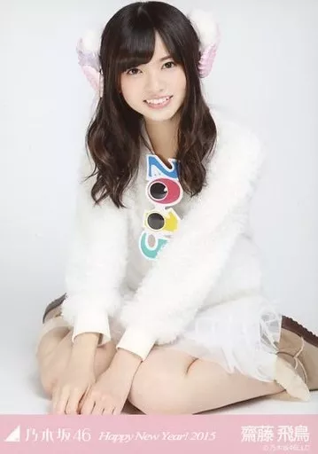 駿河屋 - 【買取】齋藤飛鳥/干支・ひつじ・全身・座り/「Happy New