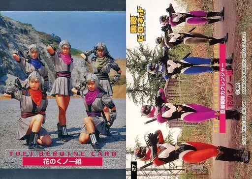 希少　忍者戦隊カクレンジャー 7　花のくノ一組 忍者戦隊カクレンジャー(7)」 花のくの一組 広瀬仁美 早瀬めぐみ