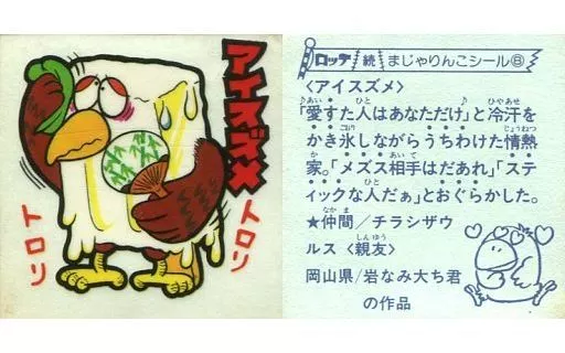 まじゃりんこシール アイスズメ レトロビックリマン 続・まじゃりんこシール | おまけシールの画像館