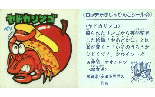 まじゃりんこシール ヤドカリンゴ 駿河屋 - 【買取】29：ヤドカリンゴ（ビックリマンシール）