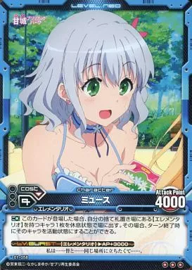 01-058[レア]：ミュース