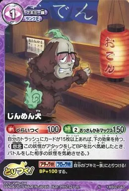 妖怪ウォッチTCG/N/ブキミー族/妖怪ウォッチ　とりつきカードバトル　ダークネスリベンジ　YWB02-048[N]：じんめん犬