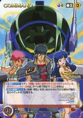 C-P033[P]：白南風(Bランク)