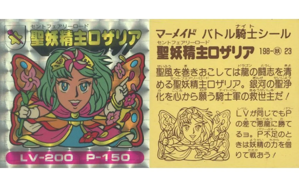 198-妖23[プリズム]：聖妖精主ロザリア