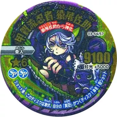 駿河屋 -<中古>03-54/57[究極レア]：甲賀流忍者 猿飛佐助