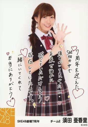 駿河屋 - 【買取】須田亜香里/印刷メッセージ入り/7周年記念生写真