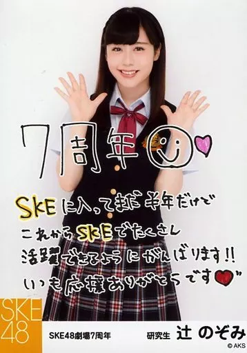 駿河屋 -<中古>辻のぞみ/印刷メッセージ入り/7周年記念生写真 研究生 7