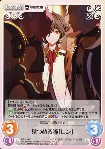 GE-055[C]：見つめる瞳「レン」