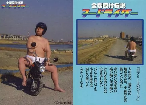 駿河屋 - 【買取】伊集院光/「全裸原付き伝説ヌードファイター」・「白