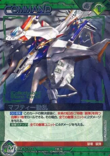 11E/C GN073S[S]：(コールド箔加工)マフティー動乱(コレクタブルレア)