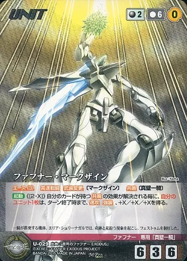 U-029[MP]：ファフナー・マークザイン