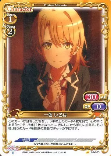駿河屋 -<中古>02-065[C]：一色 いろは（プレシャスメモリーズ）