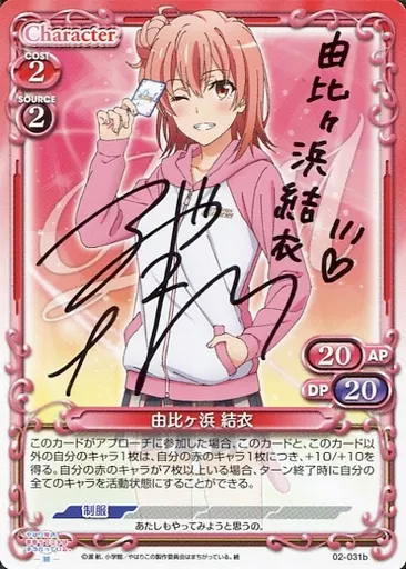 駿河屋 -<中古>02-031b[PR]：由比ヶ浜 結衣(東山奈央直筆サイン入り