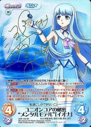 ARP-146[SP]：(ホロ)ユニオンコアの秘密“メンタルモデル”「イオナ」(渕上舞金箔押しサイン入り)