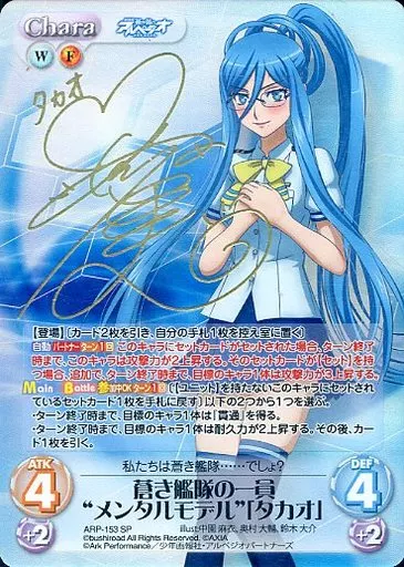 ARP-153[SP]：(ホロ)蒼き艦隊の一員“メンタルモデル”「タカオ」(沼倉愛美金箔押しサイン入り)