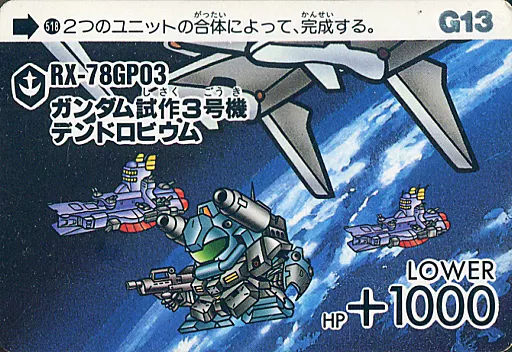 518[ノーマル]：ガンダム試作3号機デンドロビウム