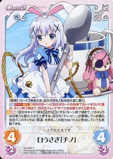 GU-006∞：白うさぎ「チノ」