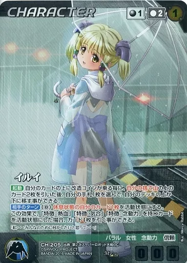 CH-205[MP]：イルイ