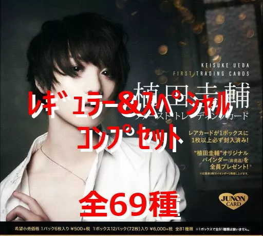 ◇「植田圭輔」ファースト・トレーディングカード レギュラー＆スペシャルカードコンプリートセット
