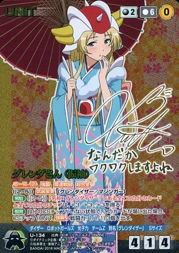 U-134[SP]：グレンダさん(振袖)(荒浪和沙金箔押しサイン入り)
