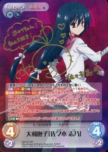 HA-011[SP]：(ホロ)大和撫子「佐々木 志乃」(茅野愛衣金箔押しサイン入り)