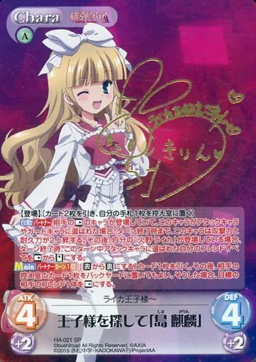 HA-021[SP]：(ホロ)王子様を探して「島 麒麟」(悠木碧金箔押しサイン入り)