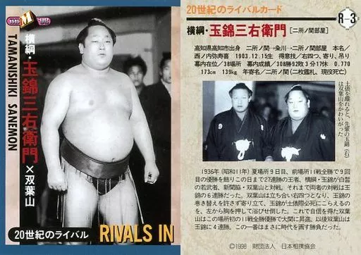 高知県のお宝横綱   玉錦 玉錦三右エ門 - Wikipedia