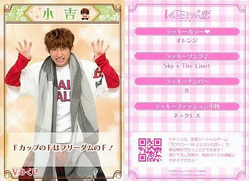 駿河屋 -<中古>V6/三宅健/小吉/ラブセン～V6とヒミツの恋～ Vみくじ