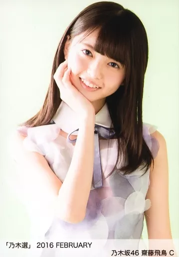 乃木選 2016 FEBRUARY 駿河屋 -<中古>C：齋藤飛鳥/「乃木選 2016 FEBRUARY」ランダム生写真