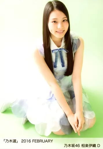 駿河屋 - 【買取】D：相楽伊織/「乃木選 2016 FEBRUARY」ランダム生