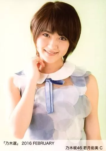 駿河屋 -<中古>C：若月佑美/「乃木選 2016 FEBRUARY」ランダム生写真
