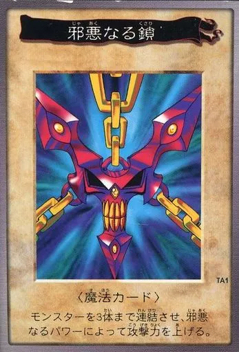 駿河屋 - 【買取】TA1：邪悪なる鎖（遊戯王(バンダイ版)）