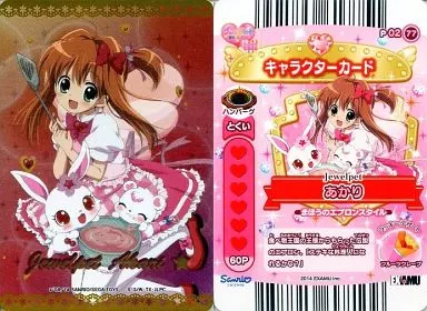 P02-77:Jewelpet てぃんくる☆/あかり(イリュージョンレア版)