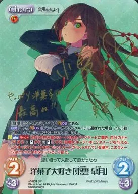 s/f-009[SP]：(ホロ)洋菓子大好き「東雲 皐月」(小夏スミレ金箔押しサイン入り)