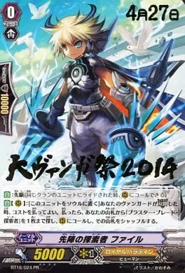 ヴァンガード/PR/ノーマルユニット/ロイヤルパラディン/「大ヴァンガ祭2014」来場者特典　BT16/024[PR]：先陣の探索者 ファイル(金箔押し)