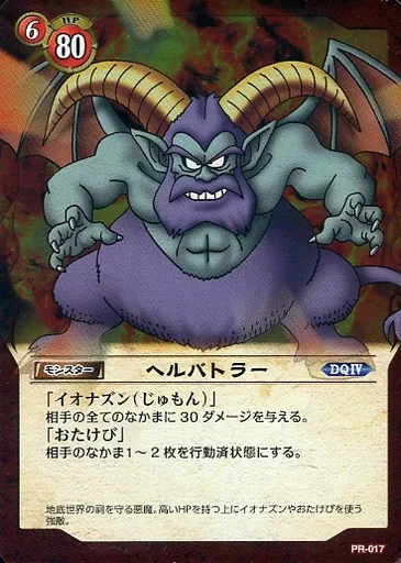 駿河屋 -<中古>PR-017：ヘルバトラー（ドラゴンクエストTCG）