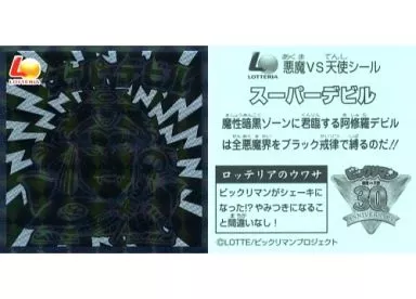 スーパーデビル