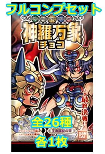 【格安】　神羅万象チョコ　王我羅旋の章　1〜4弾フルコンプ 神羅万象チョコ 神羅万象チョコ～王我羅旋の章 第1弾