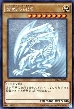 遊戯王/HR/通常モンスター/ザ・レアリティ・コレクション　TRC1-JP000[HR]：青眼の白龍