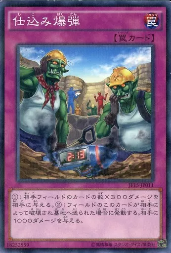 JF15-JP011[NP]：仕込み爆弾