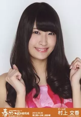NMB48 村上文香 生写真 セット 駿河屋 -<中古>村上文香/バストアップ/「春コン 国立競技場 グループ